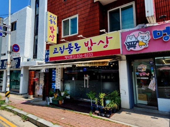 고집불통밥상 이미지
