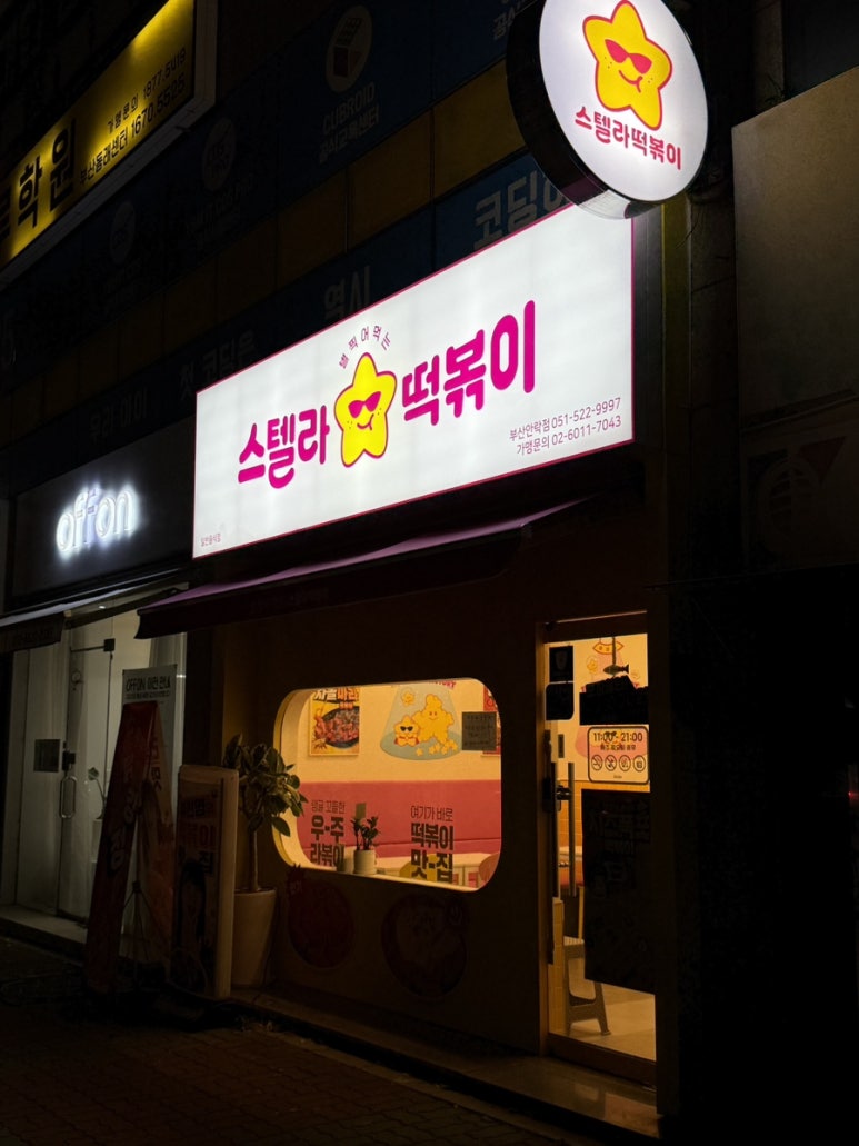스텔라떡볶이부산 이미지