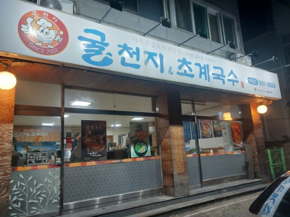 굴천지&초계국수 이미지