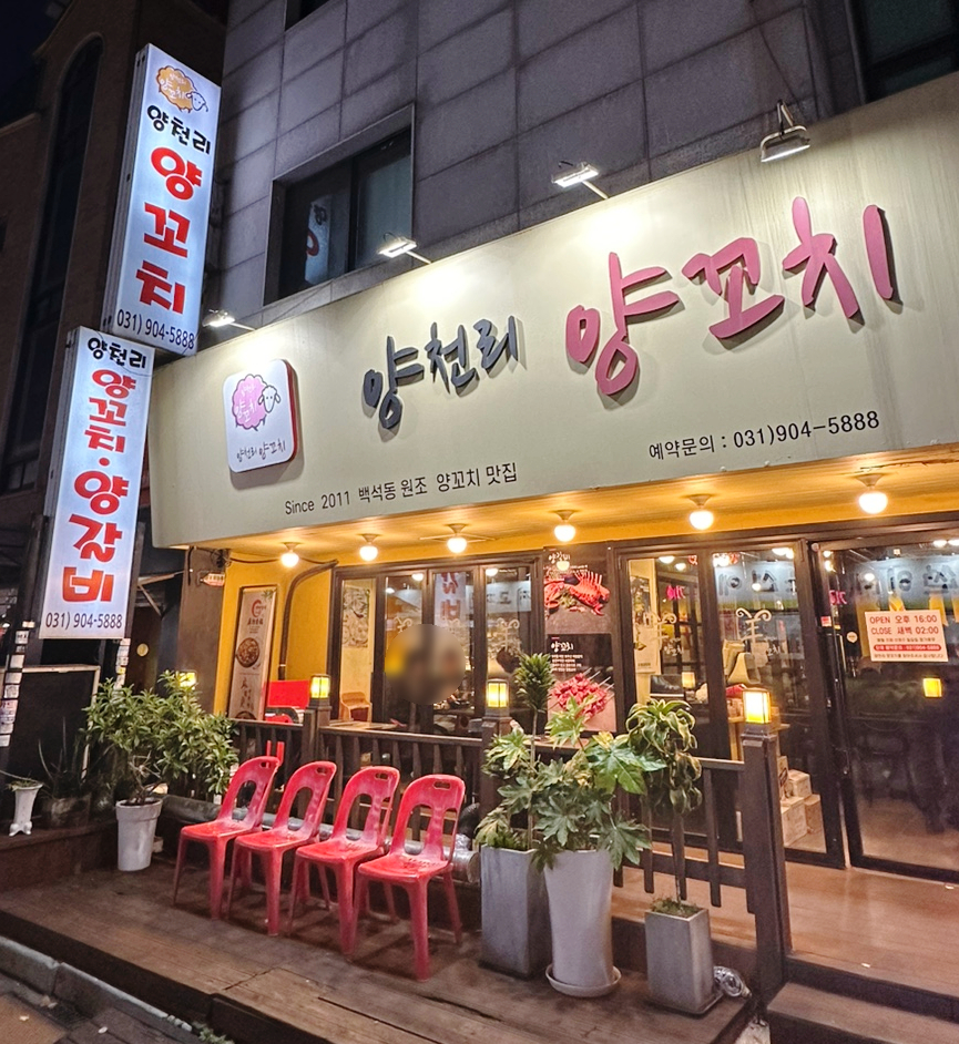 양천리양꼬치 이미지