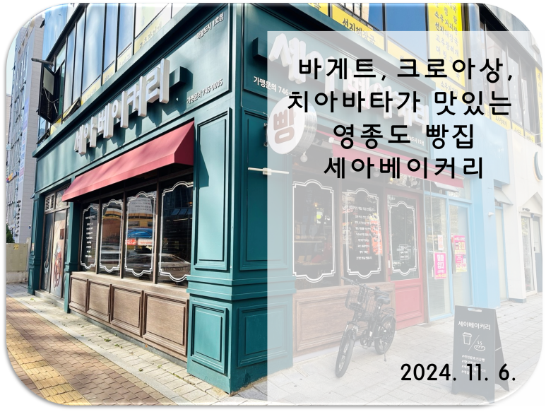세아베이커리 이미지