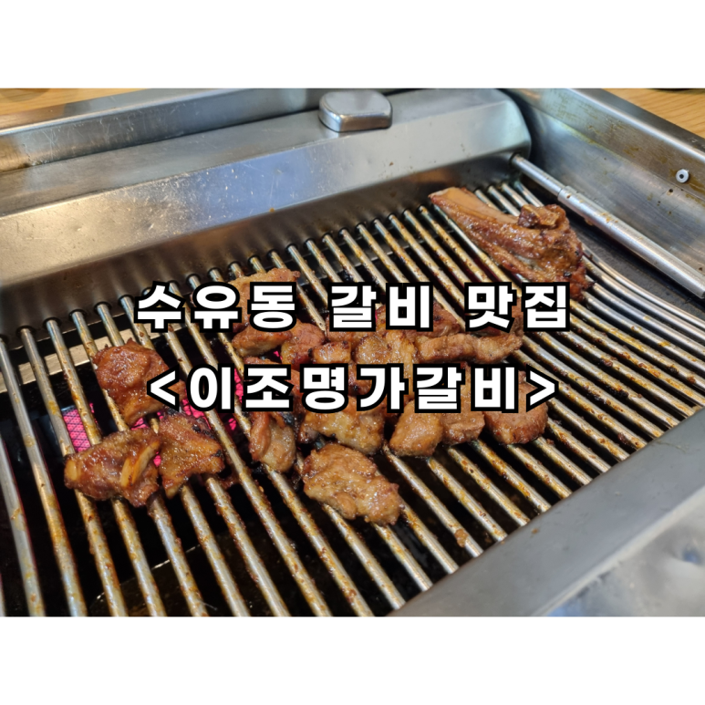 이조명가갈비 이미지