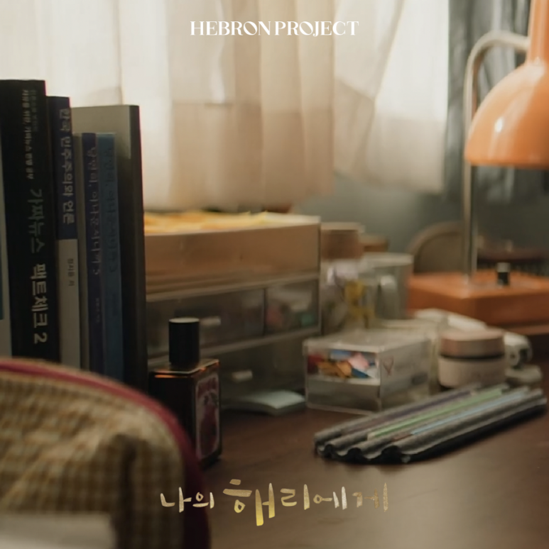 헤브론프로젝트 이미지