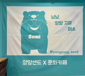 양양여성협동조합 이미지