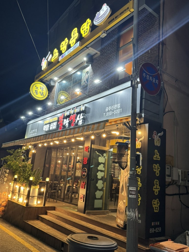 공주노랑통닭 이미지