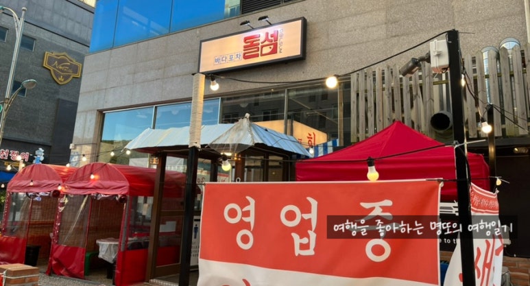 바다포차돌섬 남악점 이미지