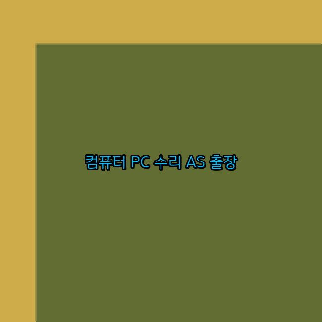 플라이컴퓨터 이미지