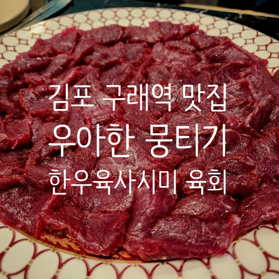 우아한뭉티기 이미지
