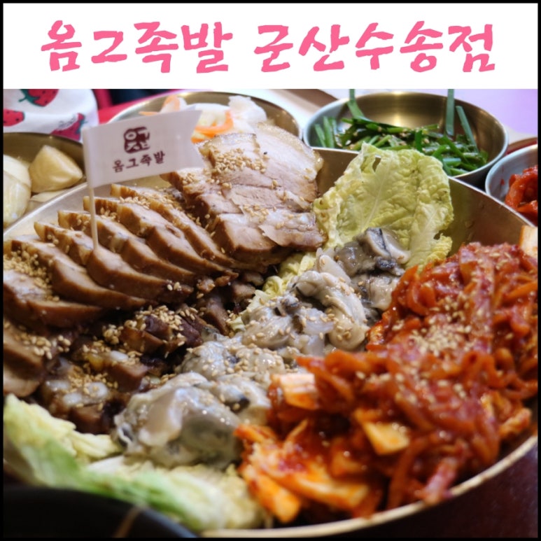 옴그족발군산 이미지