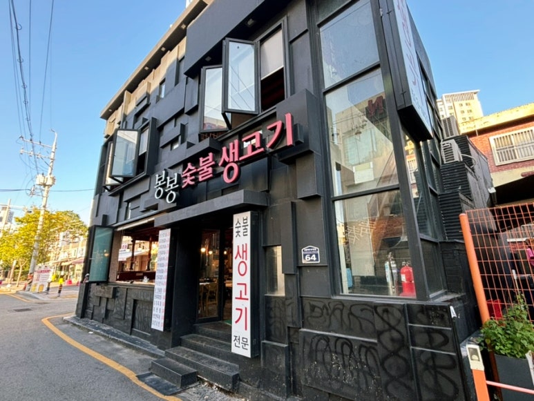 봉봉숯불생고기2 이미지