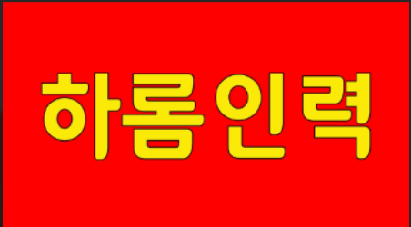 하롬인력 이미지