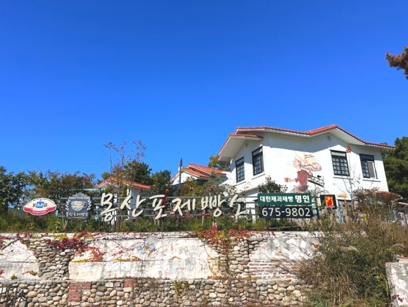 몽산포제빵소 이미지