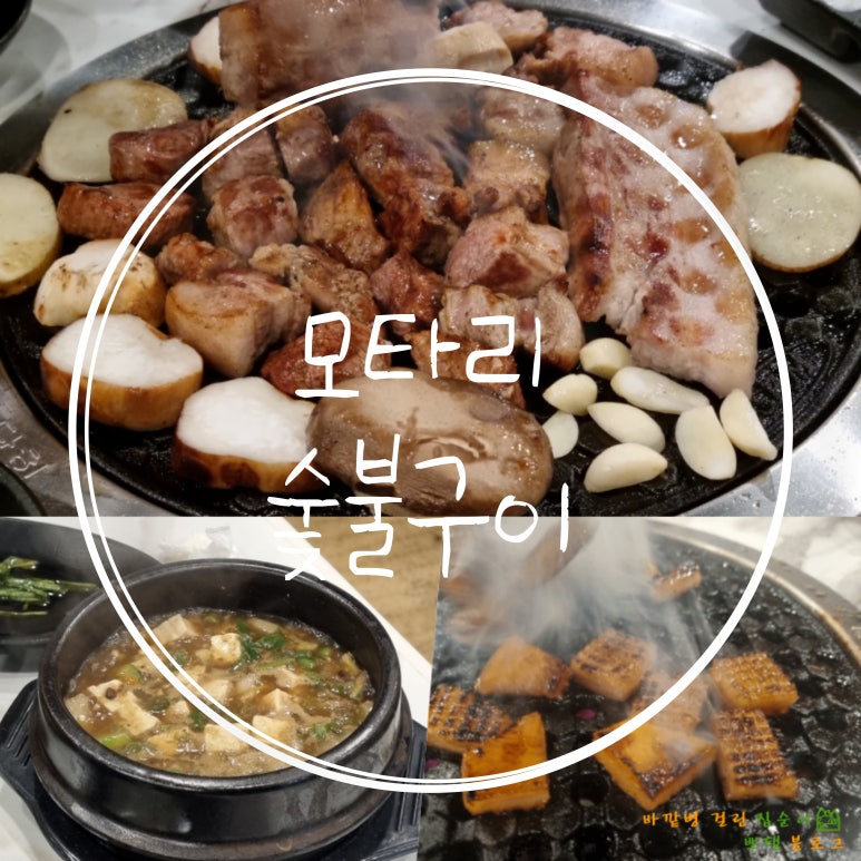 모타리숯불구이 이미지