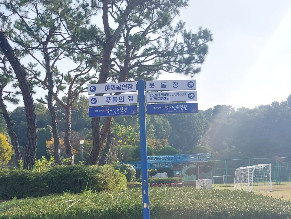 광주광역시청소년수련원 이미지