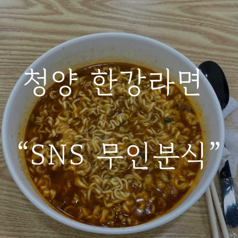 무인라면 라면먹자 이미지