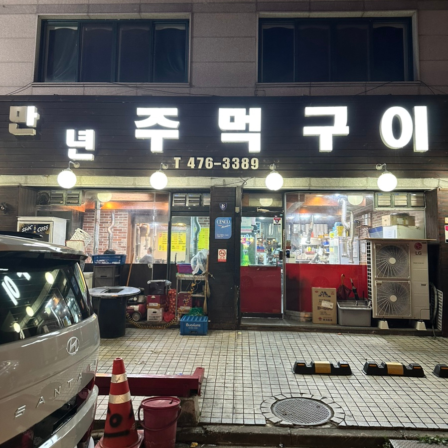 만년주먹구이 이미지
