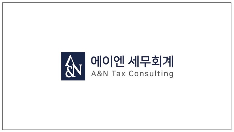 에이엔세무회계 이미지