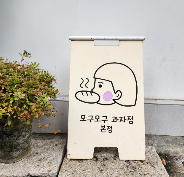 모구모구과자점 인 장전 이미지