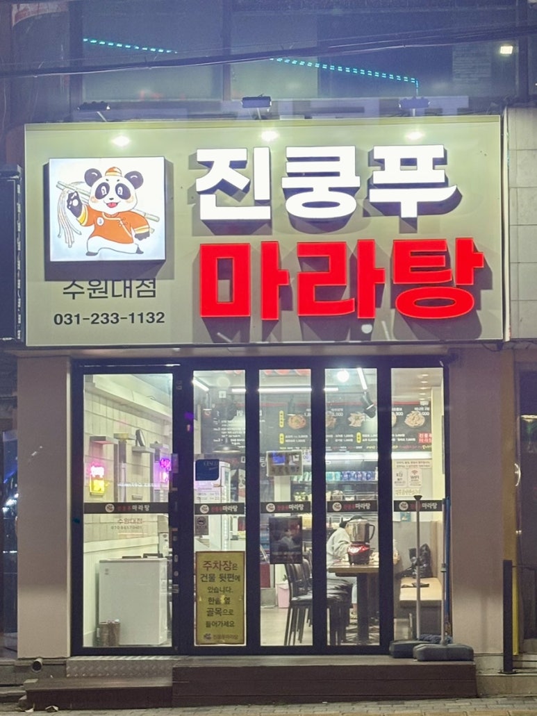 진쿵푸마라탕 이미지