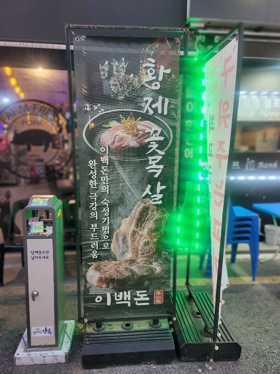 이백돈 수유본점 이미지