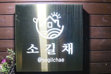 소길채 이미지
