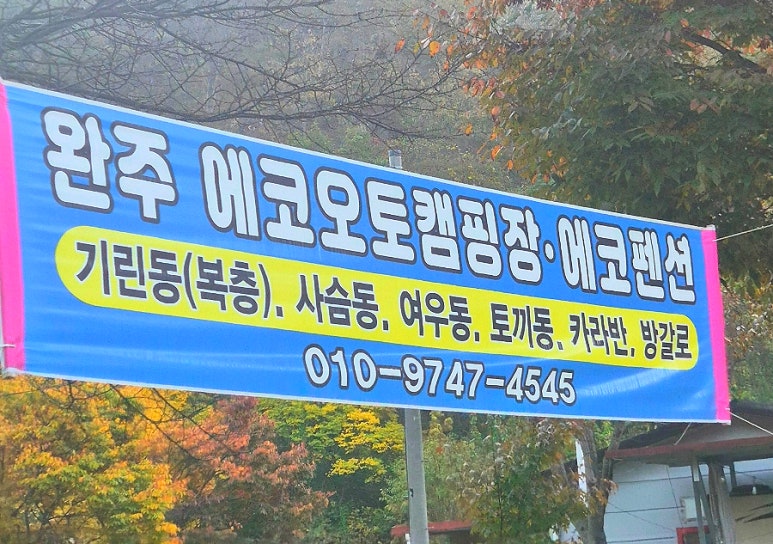 완주에코오토캠핑장 이미지