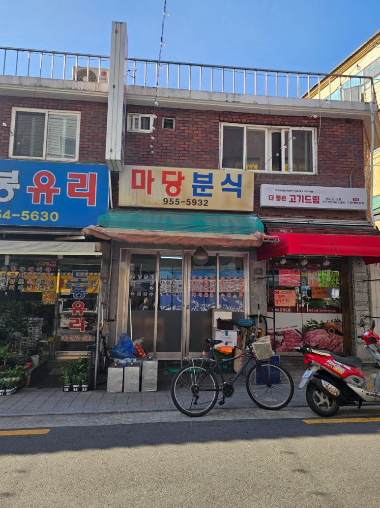 마당분식 이미지