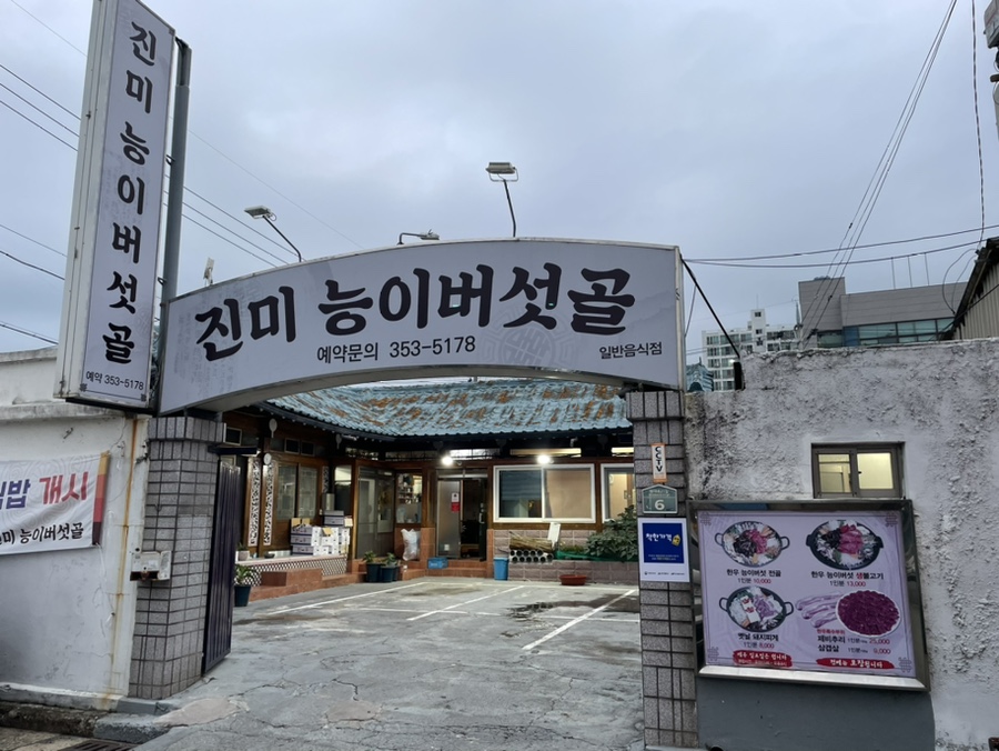 진미능이버섯골 이미지