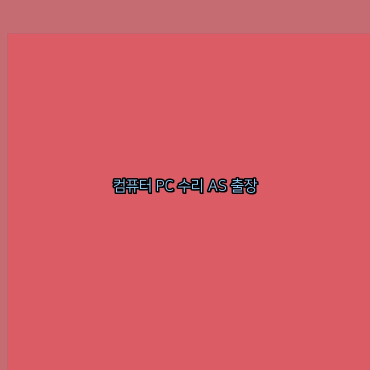 컴퓨터수리노트북수리 이미지