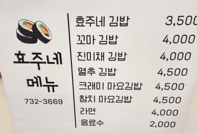효주네김밥 이미지