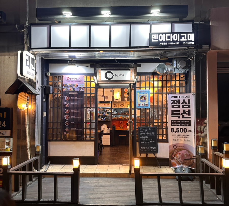 멘야다이고미 이미지