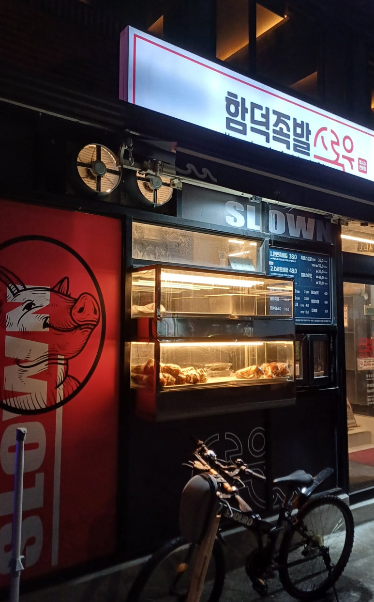 함덕족발스로운 이미지