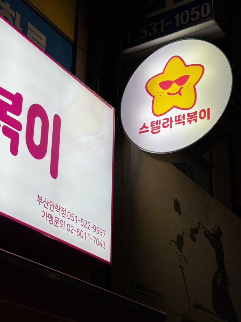 스텔라떡볶이부산 이미지