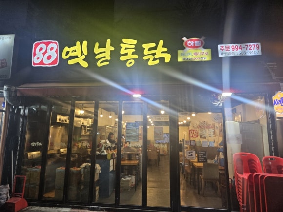 88옛날통닭 이미지