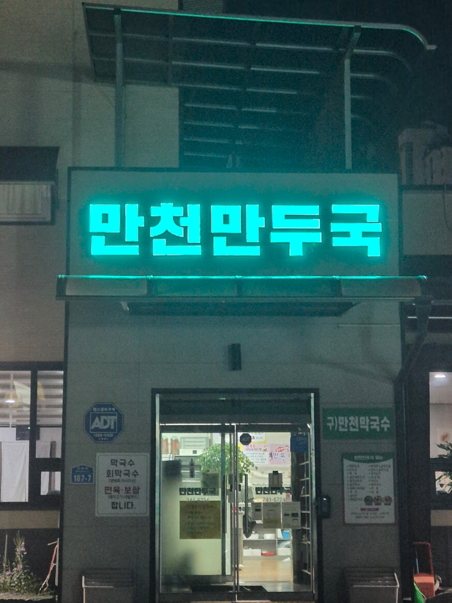 만천만두국 이미지