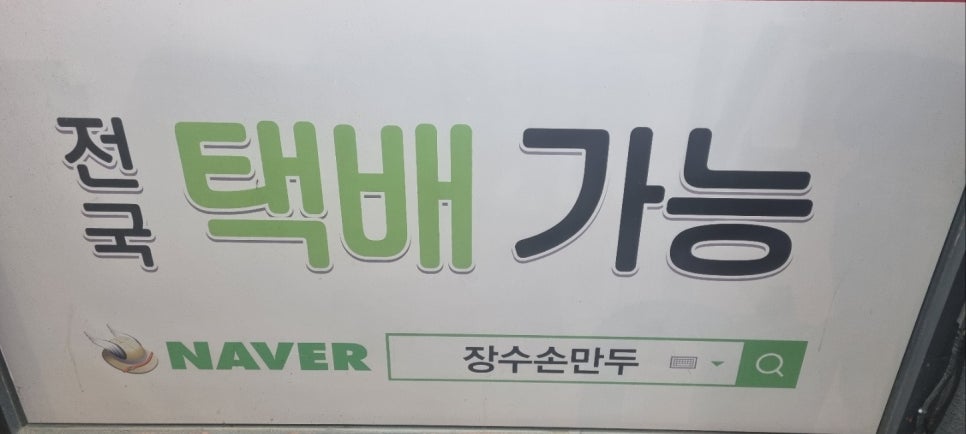 장수손만두 이미지