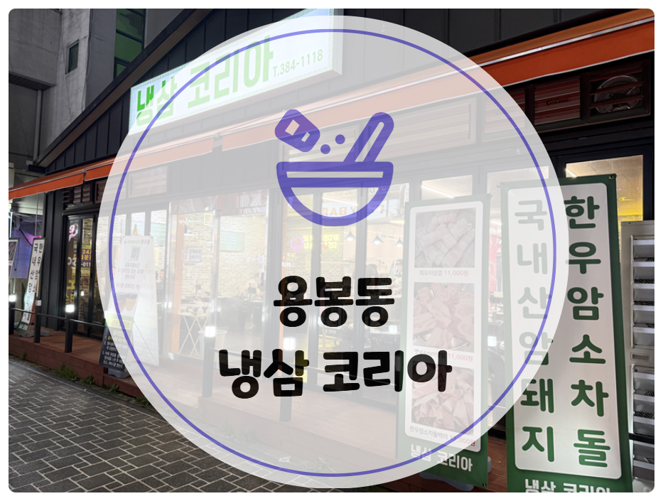 냉삼코리아 이미지