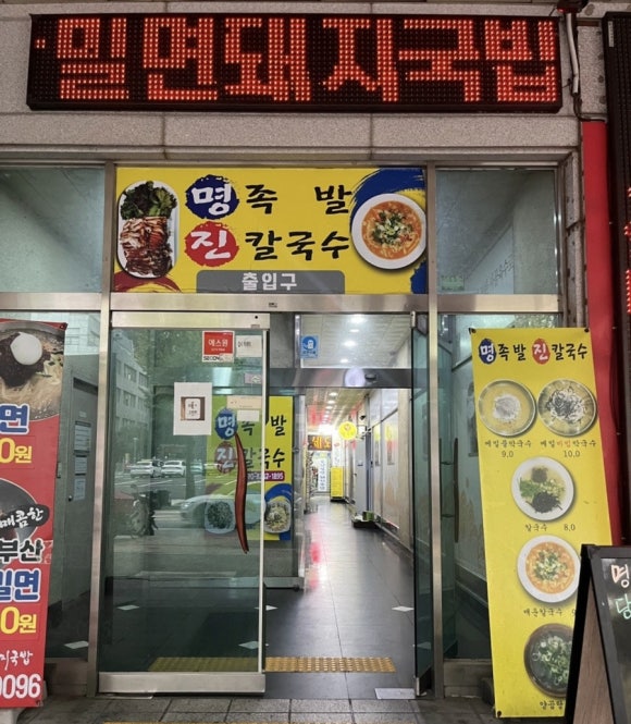 명족발 진칼국수 이미지