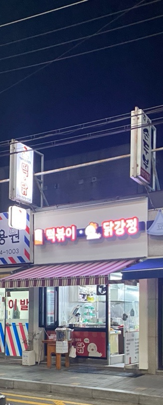 떡&닭 이미지