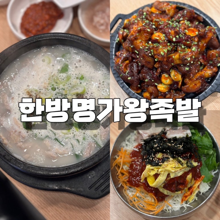 한방명가왕족발 이미지