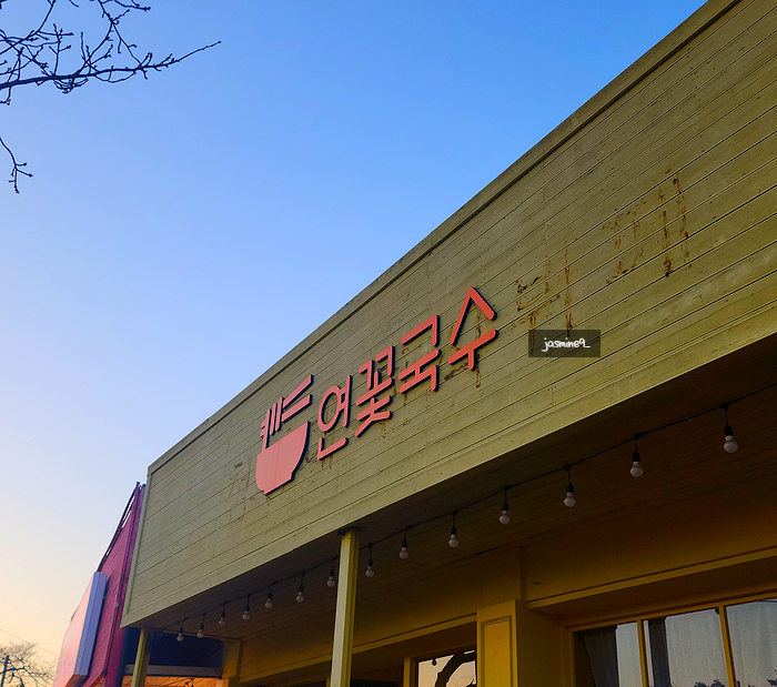 연꽃분식 이미지