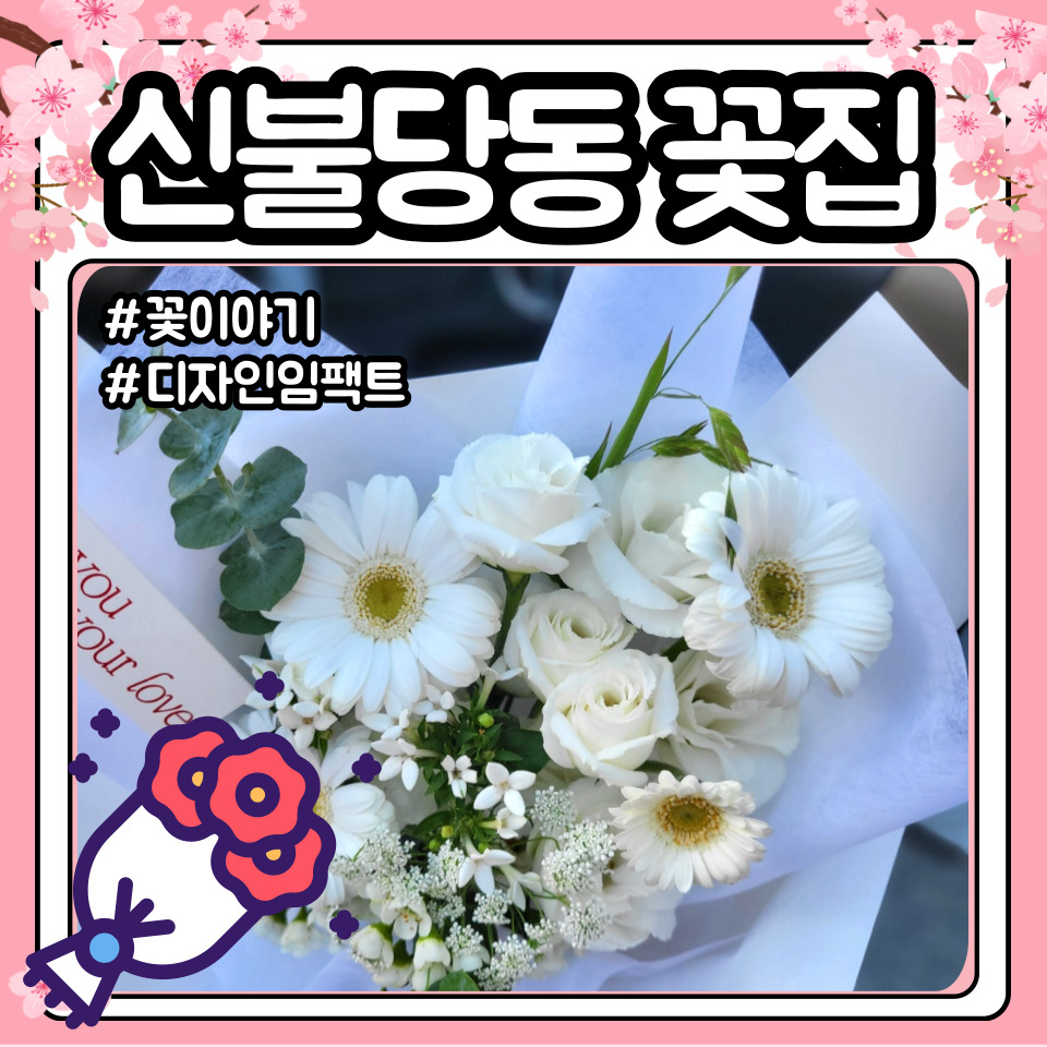 꽃이야기&디자인임팩트 이미지