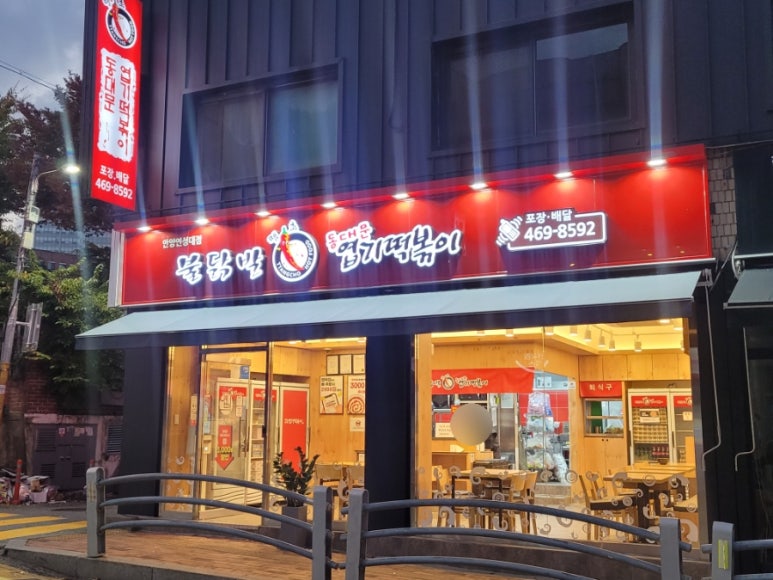 불닭발동대문엽기떡볶이 이미지