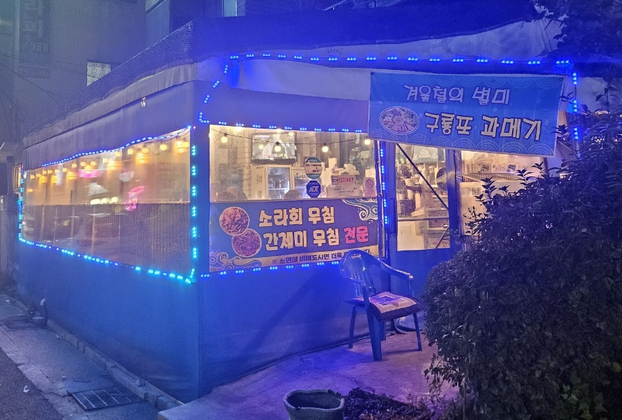 함지박포차 이미지
