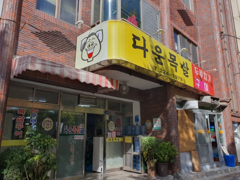 다운목살구이식당 이미지