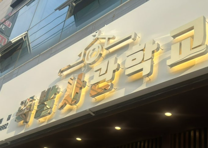 족발사관학교 이미지