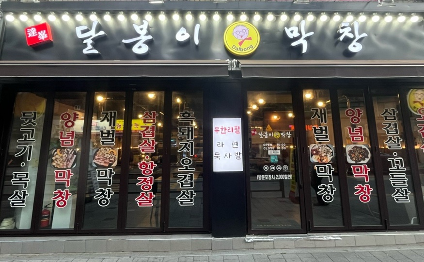 달봉이막창 이미지