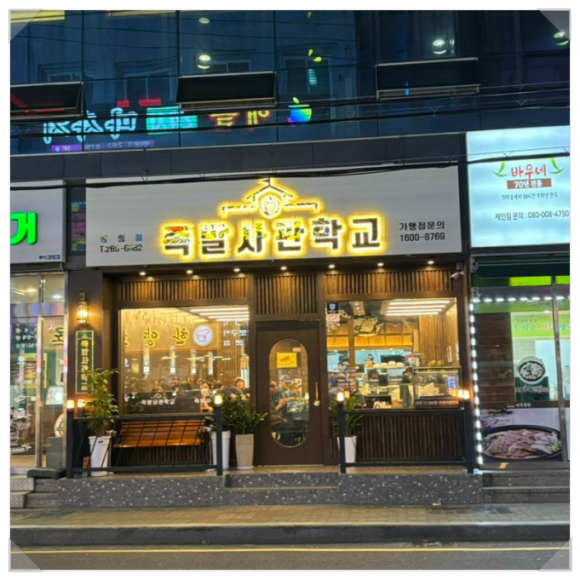 족발사관학교 이미지