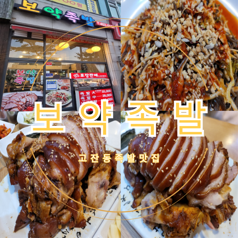 보약족발(고잔신도시점) 이미지