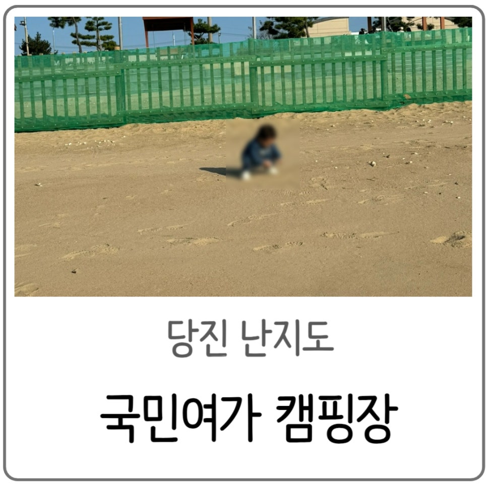 당진난지도 국민여가캠핑장 이미지